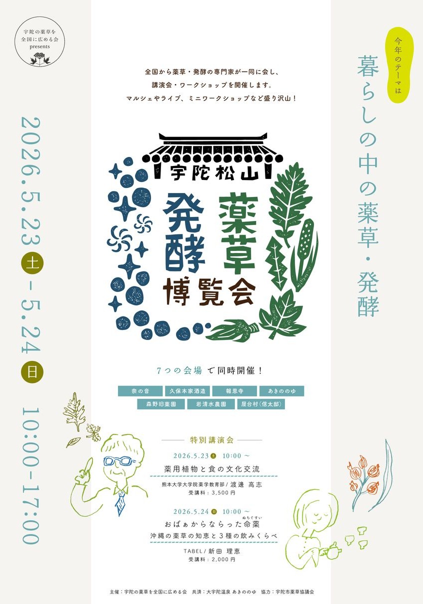 宇陀松山薬草発酵博覧会ポスター